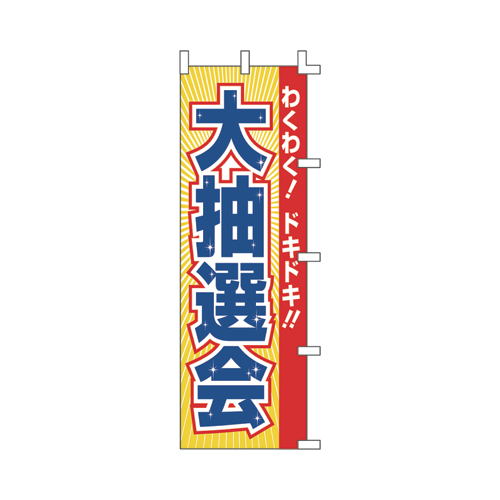 【ササガワ】旗　１０６９０２１　大抽選会 １枚/40-2921