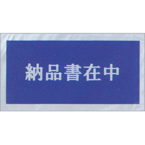 【ササガワ】デリバリーパック　納品書在中　印刷入 １冊/32-1453