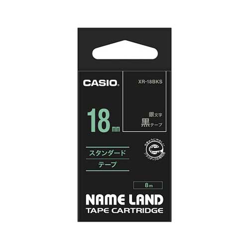 【カシオ】ネームランド用テープカートリッジ　スタンダードテープ　スタンダードテープ　８ｍ　１８ｍｍ幅（黒テープ／銀文字） １巻８ｍ/XR-18BKS