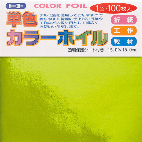 単色カラーホイル　黄緑　１５Ｘ１５cm　工作　教材　・・・