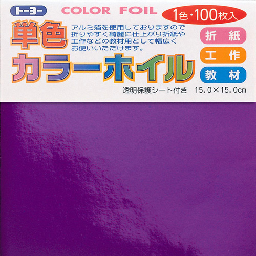 単色カラーホイル　紫　１５Ｘ１５cm　工作　教材　お・・・