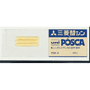 【三菱鉛筆】ポスカ用　替芯 ３本/PCR3