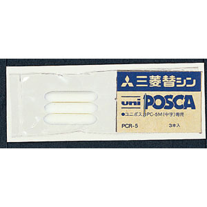 【三菱鉛筆】ポスカ用　替芯 ３本/PCR5