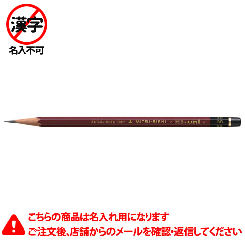 【三菱鉛筆】名入れ鉛筆　名入れ料込　ハイユニ　３Ｂ　鉛筆　えんぴつ　硬度：３Ｂ １ダース/HU3B