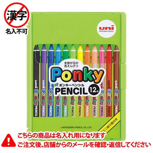 【三菱鉛筆】名入れ鉛筆　名入れ料込　ポンキー　１２色セット　ＬＴ １セット/K800PK12CLT