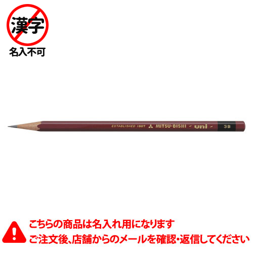 【三菱鉛筆】名入れ鉛筆　名入れ料込　ユニ　３Ｂ　鉛筆　えんぴつ　硬度：３Ｂ １ダース/U3B