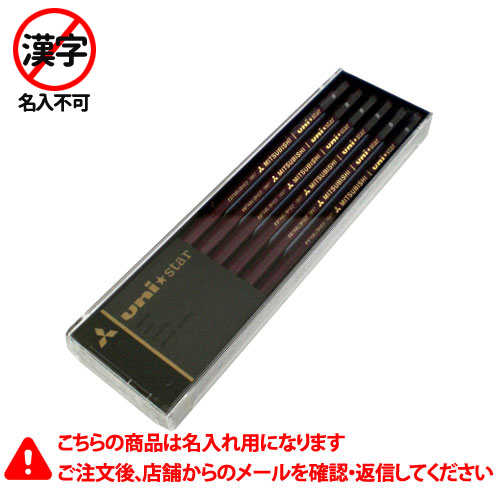 【三菱鉛筆】名入れ鉛筆　名入れ料込　ユニスター　Ｂ　鉛筆　えんぴつ　硬度：Ｂ １ダース/USB
