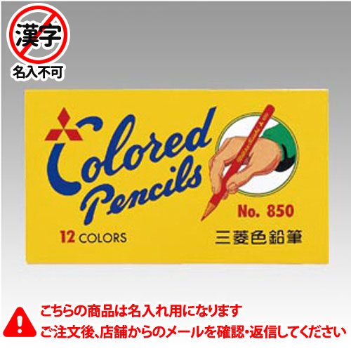【三菱鉛筆】名入れ鉛筆　名入れ料込　色鉛筆　Ｎｏ．８５０　１２色　仕様：１２色 １セット/K85012C.2