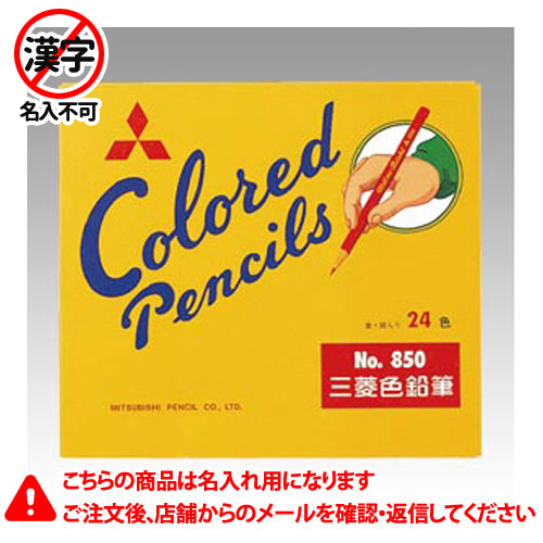 【三菱鉛筆】名入れ鉛筆　名入れ料込　色鉛筆　Ｎｏ．８５０　２４色　仕様：２４色 １セット/K85024C.2