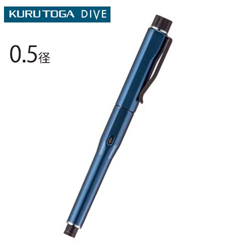 KURUTOGA DIVE クルトガ ダイブ 0.5mm　（アビスブルー）