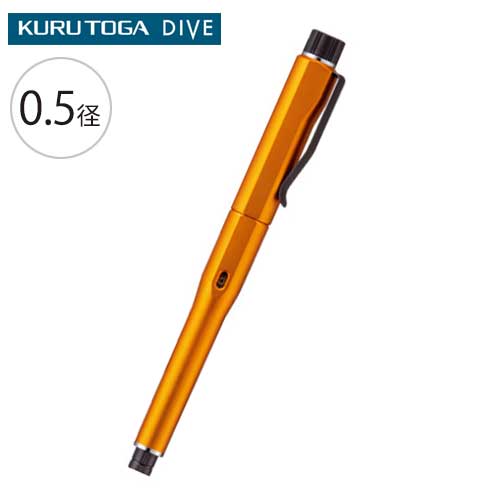 KURUTOGA DIVE クルトガ ダイブ 0.5mm　（トワイライトオレン・・・