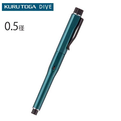 KURUTOGA DIVE クルトガ ダイブ 0.5mm　（デンスグリーン）