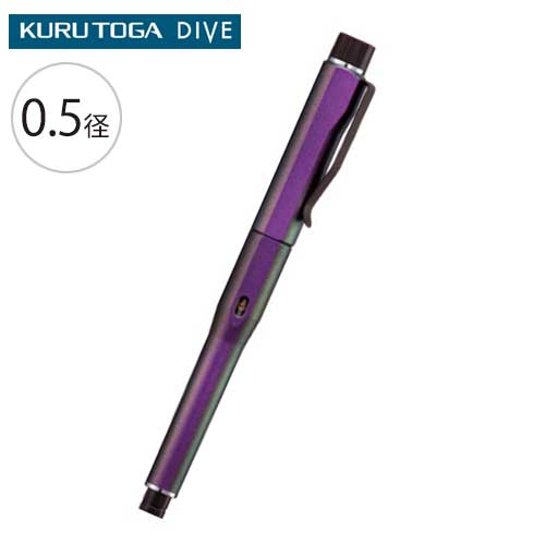 KURUTOGA DIVE クルトガ ダイブ 0.5mm　（オーロラパープル）