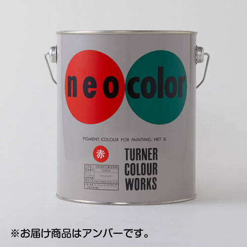 【ターナー】ネオカラー　３L　缶入り　色番１０（アンバー）/NC00310