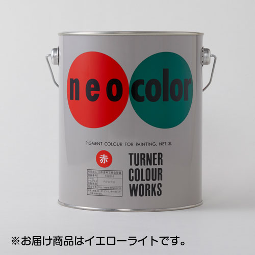 【ターナー】ネオカラー　３L　缶入り　色番１１（イエロー　ライト）/NC00311