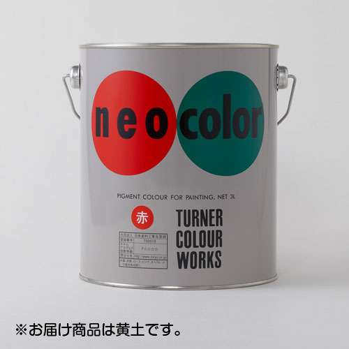 【ターナー】ネオカラー　３L　缶入り　色番８（黄土）/NC00308