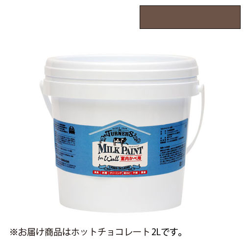 【ターナー】ミルクペイント　ｆｏｒ　ウォール　２ｌ（ホットチョコレート） １個/MW002553