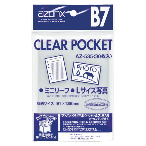 【セキセイ】アゾン　クリアポケット　Ｂ７ ３０枚/AZ-535-00