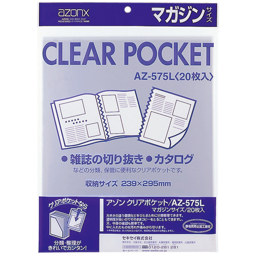 【セキセイ】アゾン　クリアポケット　マガジンサイズ ２０枚/AZ-575L-00