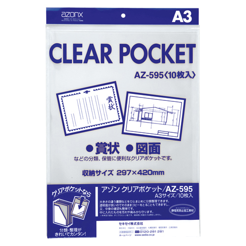 【セキセイ】アゾン　クリアポケット　Ａ３ １０枚/AZ-595-00