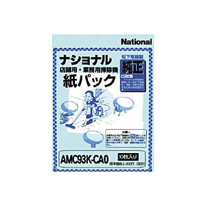 【パナソニック】業務用掃除機　紙パック １０枚/AMC93K-CA0
