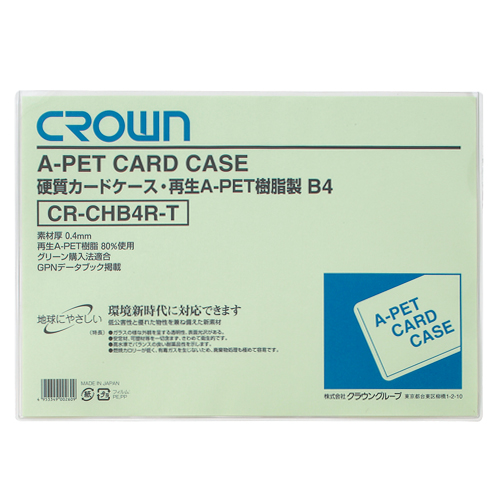 【クラウン】クラウン再生カードケース　Ａペット樹脂硬質タイプ０．４ｍｍ厚　Ｂ判サイズ　規格：Ｂ４判 １枚/CR-CHB4R-T