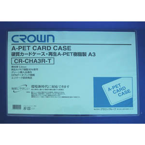 【クラウン】クラウン再生カードケース　Ａペット樹脂硬質タイプ０．４ｍｍ厚　Ａ判サイズ　規格：Ａ３判 １枚/CR-CHA3R-T