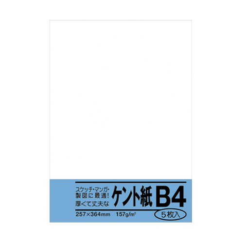 【菅公工業】ケント紙　規格：Ｂ４判 ５枚/ベ052
