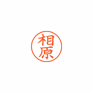 【シヤチハタ】ネーム９　既製　相原 １本/XL-9 0004 アイハラ