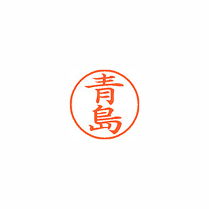 【シヤチハタ】ネーム９　既製　青島 １本/XL-9 0012 アオシマ