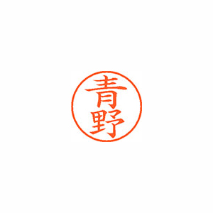 【シヤチハタ】ネーム９　既製　青野 １本/XL-9 0015 アオノ