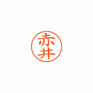 【シヤチハタ】ネーム９　既製　赤井 １本/XL-9 0020 アカイ