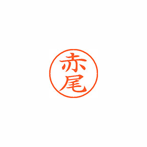 【シヤチハタ】ネーム９　既製　赤尾 １本/XL-9 0022 アカオ