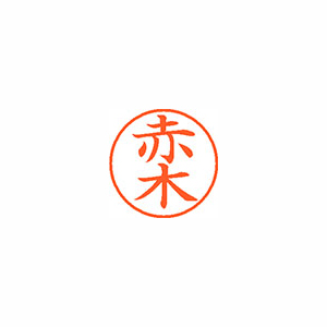 【シヤチハタ】ネーム９　既製　赤木 １本/XL-9 0024 アカギ