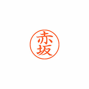 【シヤチハタ】ネーム９　既製　赤坂 １本/XL-9 0026 アカサカ