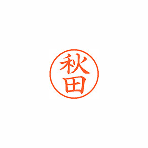 【シヤチハタ】ネーム９　既製　秋田 １本/XL-9 0044 アキタ