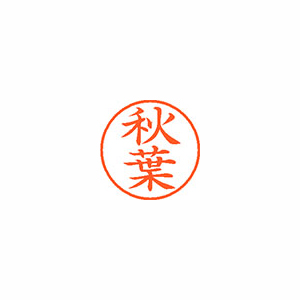 【シヤチハタ】ネーム９　既製　秋葉 １本/XL-9 0049 アキバ
