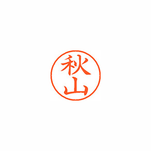 【シヤチハタ】ネーム９　既製　秋山 １本/XL-9 0054 アキヤマ