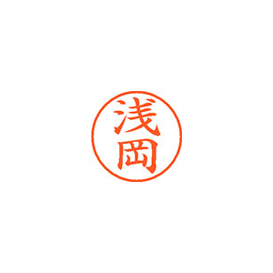 【シヤチハタ】ネーム９　既製　浅岡 １本/XL-9 0059 アサオカ
