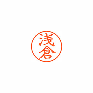 【シヤチハタ】ネーム９　既製　浅倉 １本/XL-9 0063 アサクラ