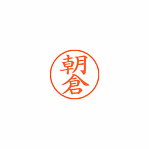 【シヤチハタ】ネーム９　既製　朝倉 １本/XL-9 0074 アサクラ