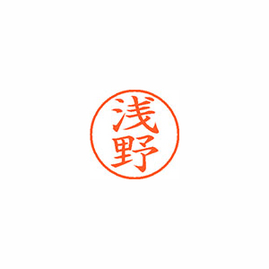 【シヤチハタ】ネーム９　既製　浅野 １本/XL-9 0067 アサノ