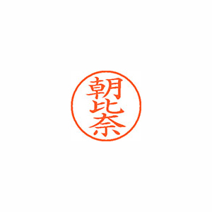 【シヤチハタ】ネーム９　既製　朝比奈 １本/XL-9 0076 アサヒナ