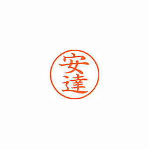 【シヤチハタ】ネーム９　既製　安達 １本/XL-9 0080 アダチ