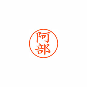 【シヤチハタ】ネーム９　既製　阿部 １本/XL-9 0039 アベ