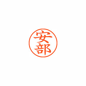 【シヤチハタ】ネーム９　既製　安部 １本/XL-9 0081 アベ