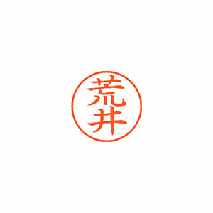 【シヤチハタ】ネーム９　既製　荒井 １本/XL-9 0104 アライ