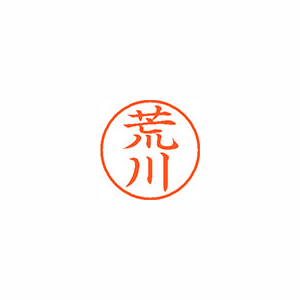 【シヤチハタ】ネーム９　既製　荒川 １本/XL-9 0106 アラカワ