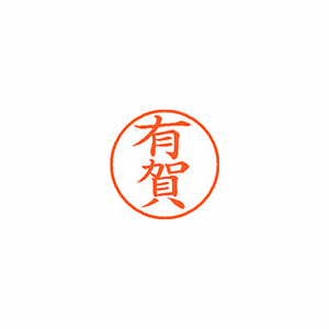 【シヤチハタ】ネーム９　既製　有賀 １本/XL-9 0113 アリガ