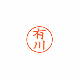 【シヤチハタ】ネーム９　既製　有川 １本/XL-9 0114 アリカワ
